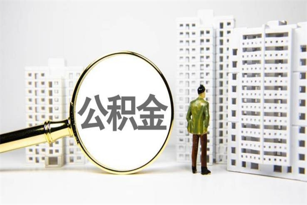 章丘封存公积金如何取（封存后的公积金怎么取）