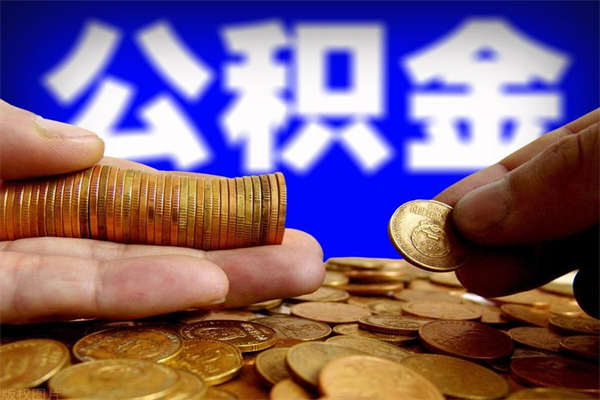 章丘公积金封存是什么意思（公积金里面的封存是什么意思）