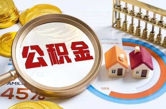 章丘封存的公积金怎么取出来（封存的公积金咋么取）